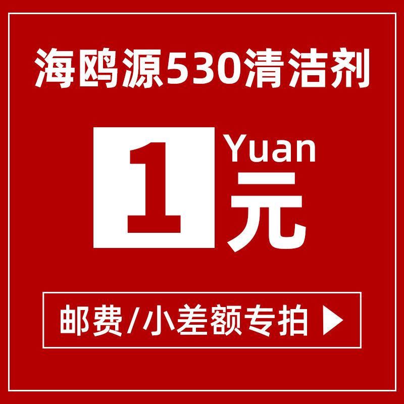 Seagull source 530 detergent postage supplement difference how much to compensate-Taobao