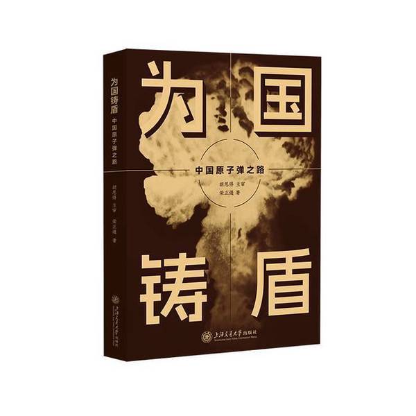 Authentic 90% New Books | Building a Shield for the Nation: the Path to China's Nuclear Weapons? Zhengtong Shanghai Jiao Tong University Press