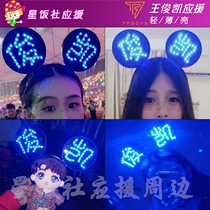 TFBOYS Star concert Wang Junkai lights custom LED glowing headband hand lights fan support props lights