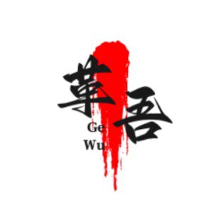 革吾工作室