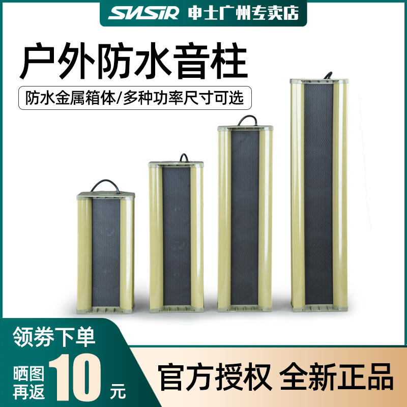 SNSIR Shenshi LYZ outdoor fixed pressure wall hanging waterproof sound column school broadcast speaker speaker speaker