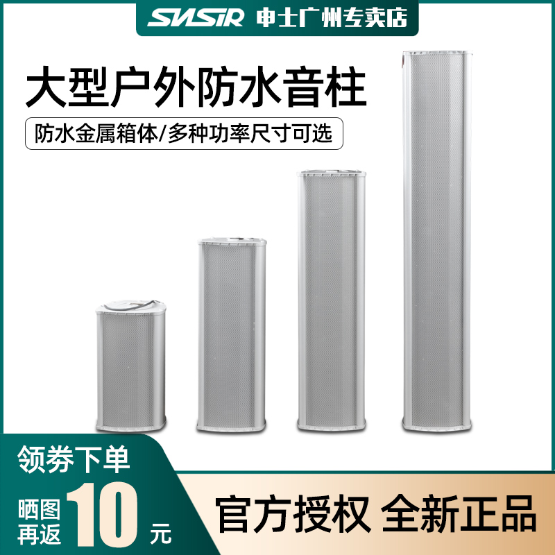 SNSIR Shenshi large constant pressure waterproof speaker outdoor outdoor school public broadcasting wall-mounted sound column audio