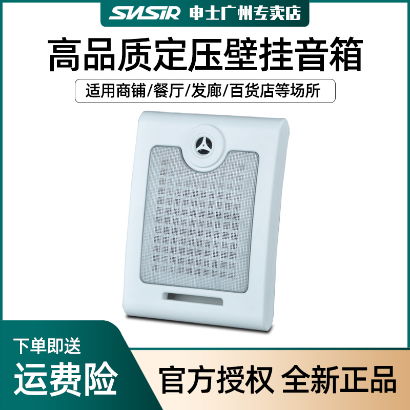 SNSIR Shenshi 502 campus public broadcasting wall-mounted audio wall-mounted speaker background music supermarket speaker