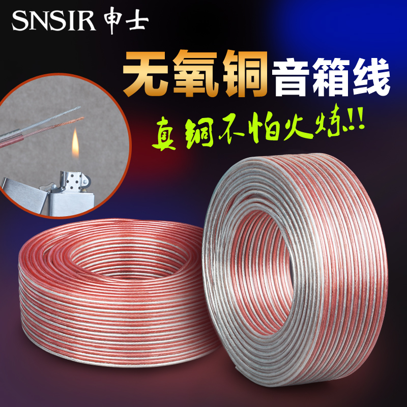 SNSIR Shenshi pure copper wire speaker wire speaker wire fever wire professional audio wire