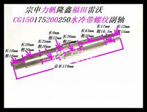 Tricycle water-cooled shaft Zongshen 150 Lifan 175 Longxin 200 Futian 150-250 water-cooled with threaded countershaft