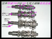 Zongshen Humveway 250 gear teeth defender 200 set teeth Humvee 300 main and auxiliary shaft assembly Zongshen