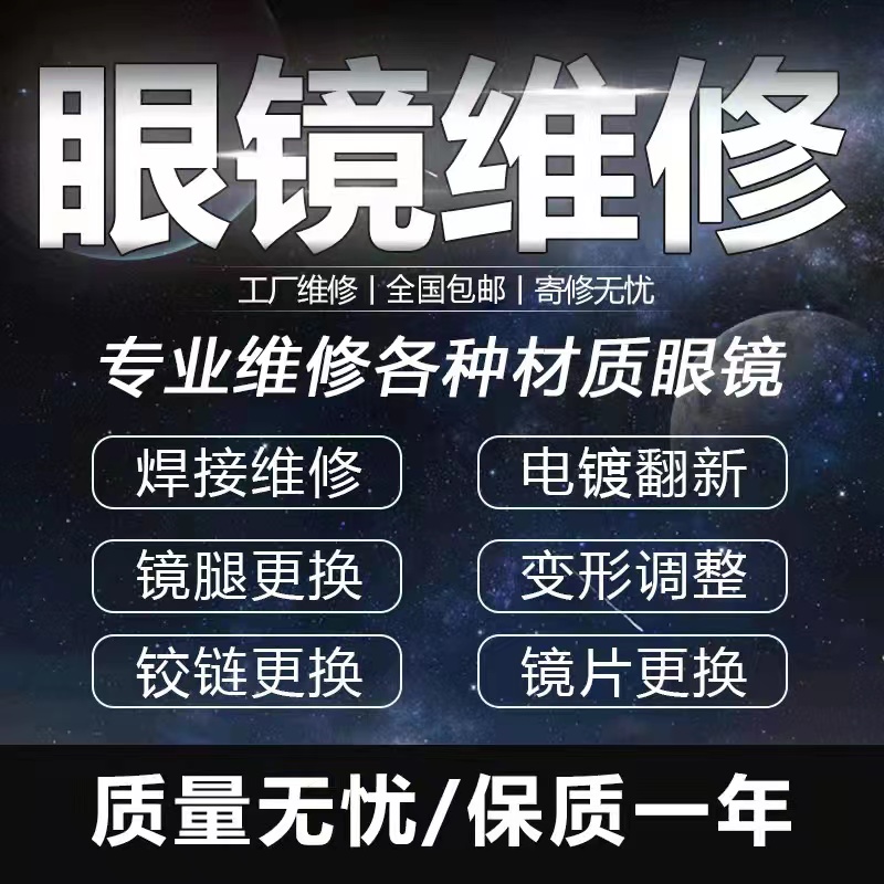 Pure titanium glasses repair temple break repair refurbished paint replacement lens replacement frame replacement laser markless welding