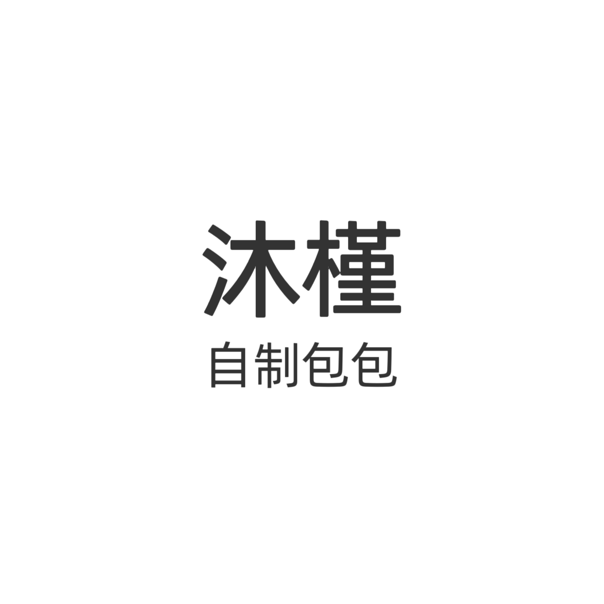 沐槿 自制包包