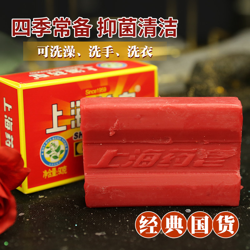 Shanghai Drug soap 90g Go to mite Bath Soap Wash Soap Laundry Soap Authentic Shanghai Soap Old Country Goods and Men