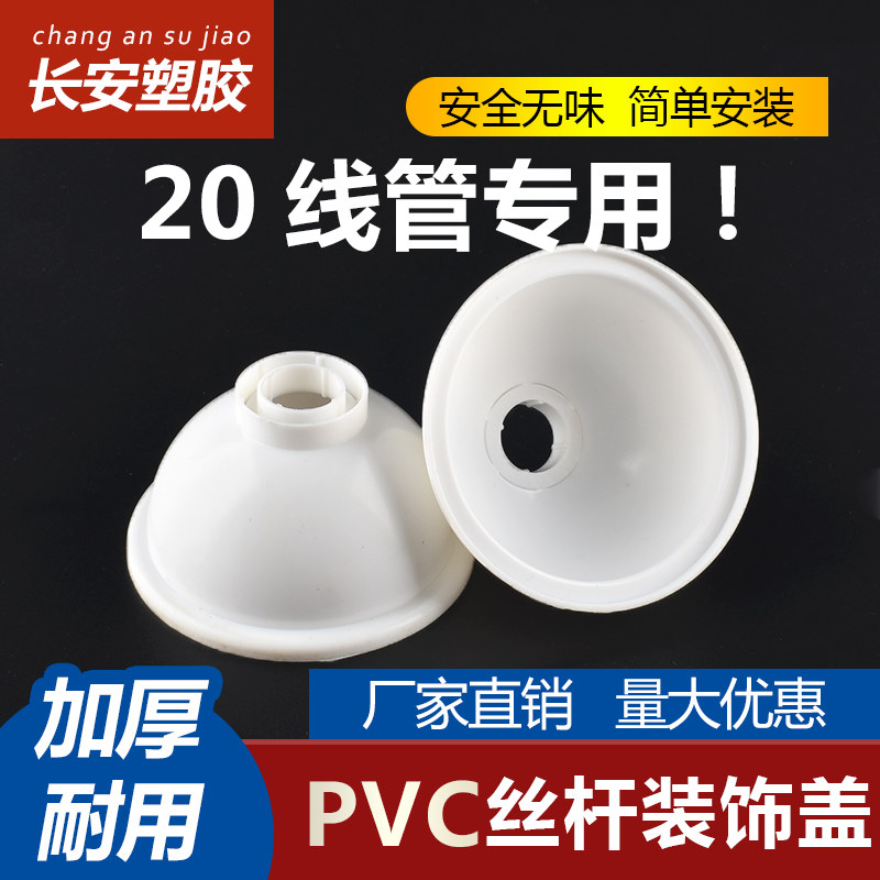 pvc20 ceiling cap 16 20 line pipe 8 10 12 screw suspension bridge wire fence protective cover Decorative cover thickened