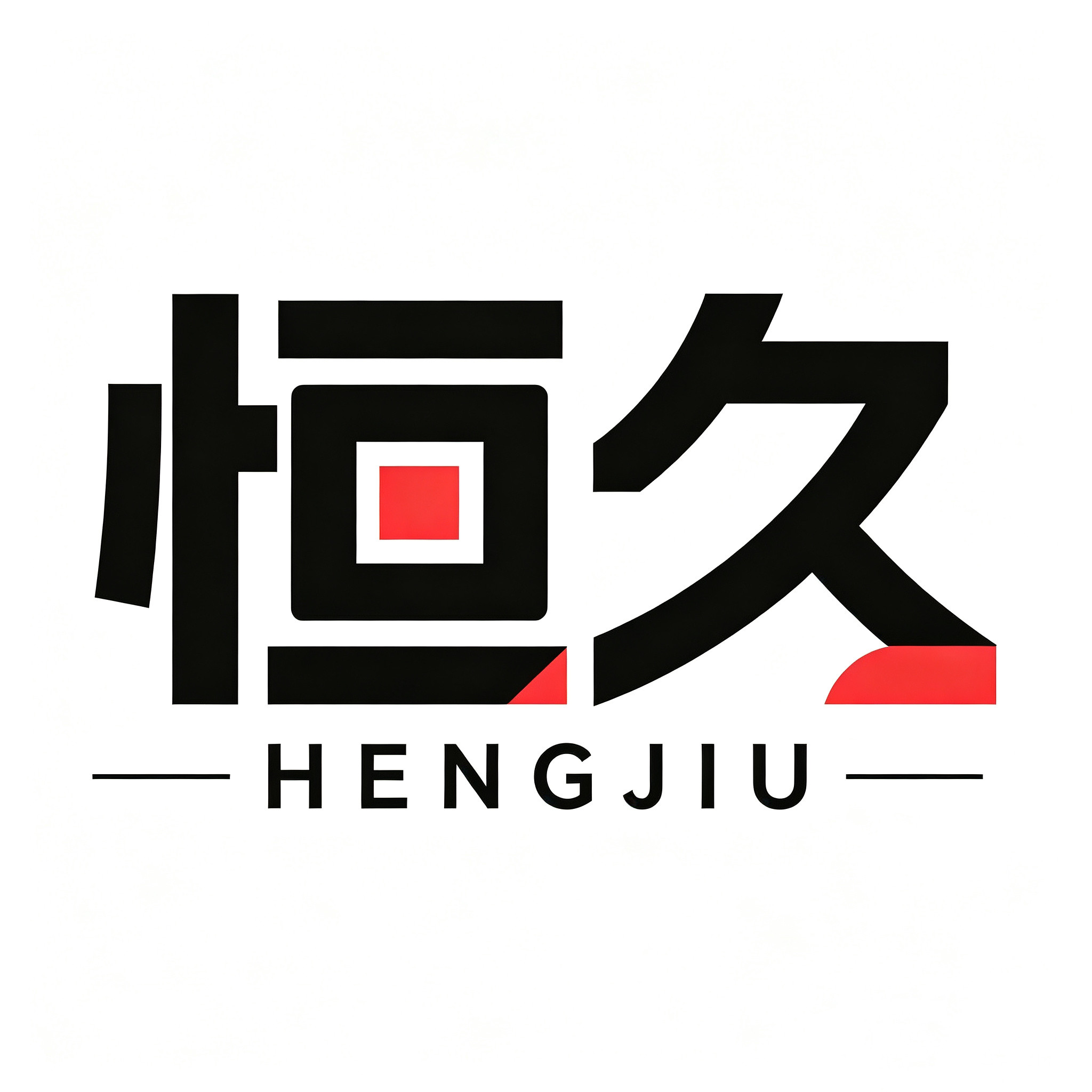 恒久制棚