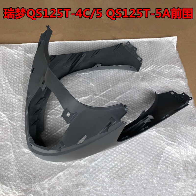 Qingqi Suzuki Ruimeng QS125T-4C 5QS125T-5A front circumference front lower shield shell fish mouth front lower wind shield