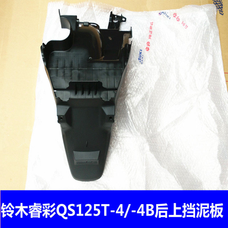 Light riding Suzuki rubril QS125T-4-4B rear Fender Plate Rear plate Plate rear upper Splash Mud Tile