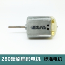New standard motor 280 carbon brush flat DC motor long shaft car Apply high-quality large torque
