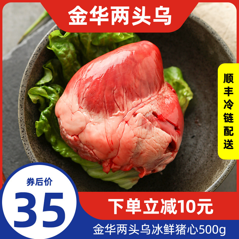 Wei Feng's Two-Two Urs Fresh Frozen Earth Pig Hearts Jinhua Farmhouse 500g Fresh Now Kill Black Pork Pig Hearts