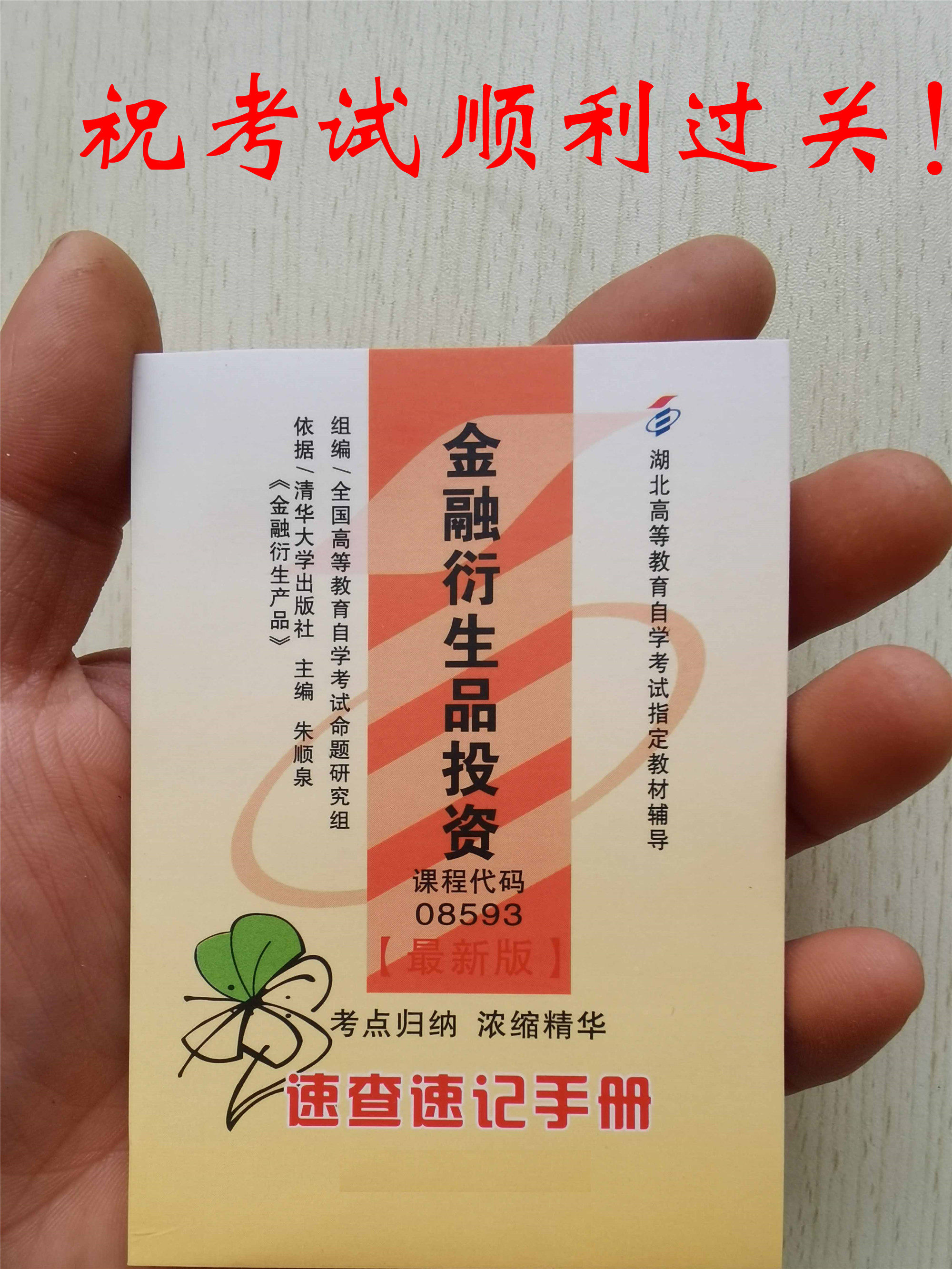 🎓揭秘湖北自考小册子08593：金融衍生品投资速查速记掌中宝！🚀-时尚报纸-淘宝好物网