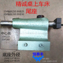 YB-15 Jingcheng table lathe tailstock YB20 25 32 Original original hand processing lathe Instrument lathe