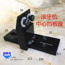 Rolling machine Center baffle seat fixed seat 3T tooth milling machine