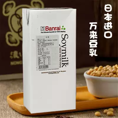National Japan imported Wanlai soy milk 1L boxed Japanese cuisine soy milk Soy milk homemade tofu raw materials