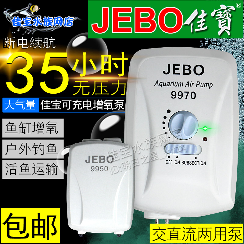 JEBO fish tank rechargeable oxygenation pump fish tank air pump fishing air pump Jiabao AC and DC oxygenation pump mute