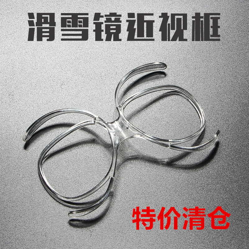 Clearance ski goggles universal myopia frame ski glasses myopia frame adapter butterfly clip can be equipped with myopia