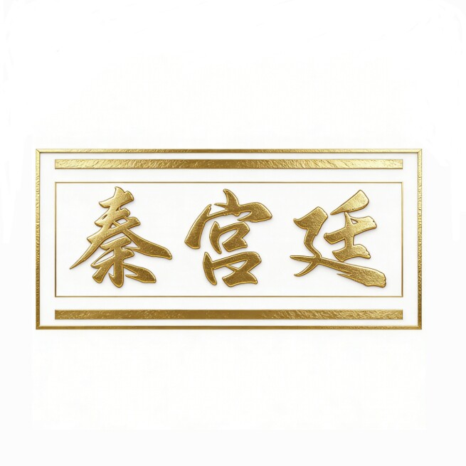 秦宫廷品牌店的LOGO