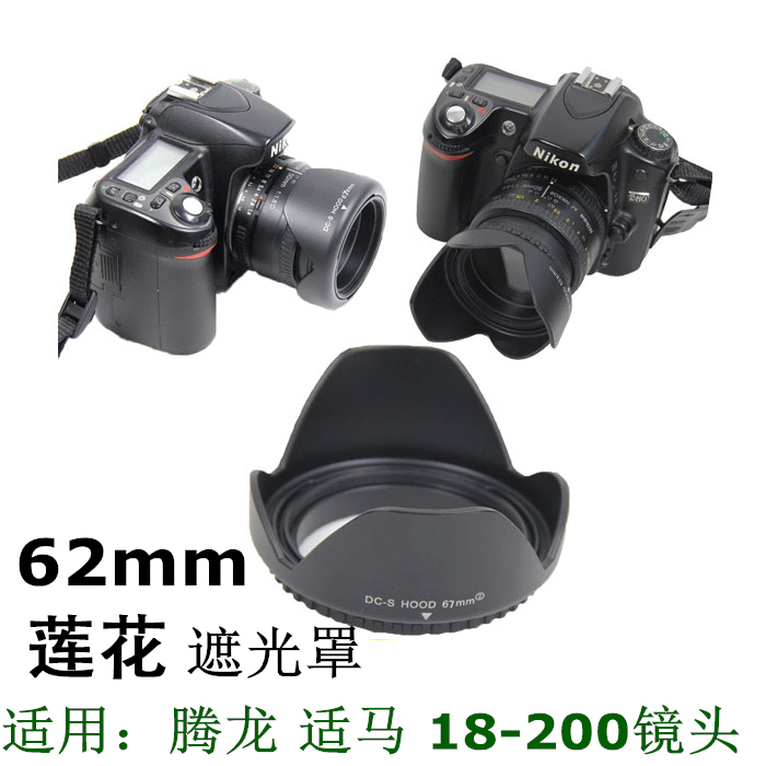Tamron Sigma 18-200 18-270 lens hood 62mm suitable for Canon Nikon camera hood