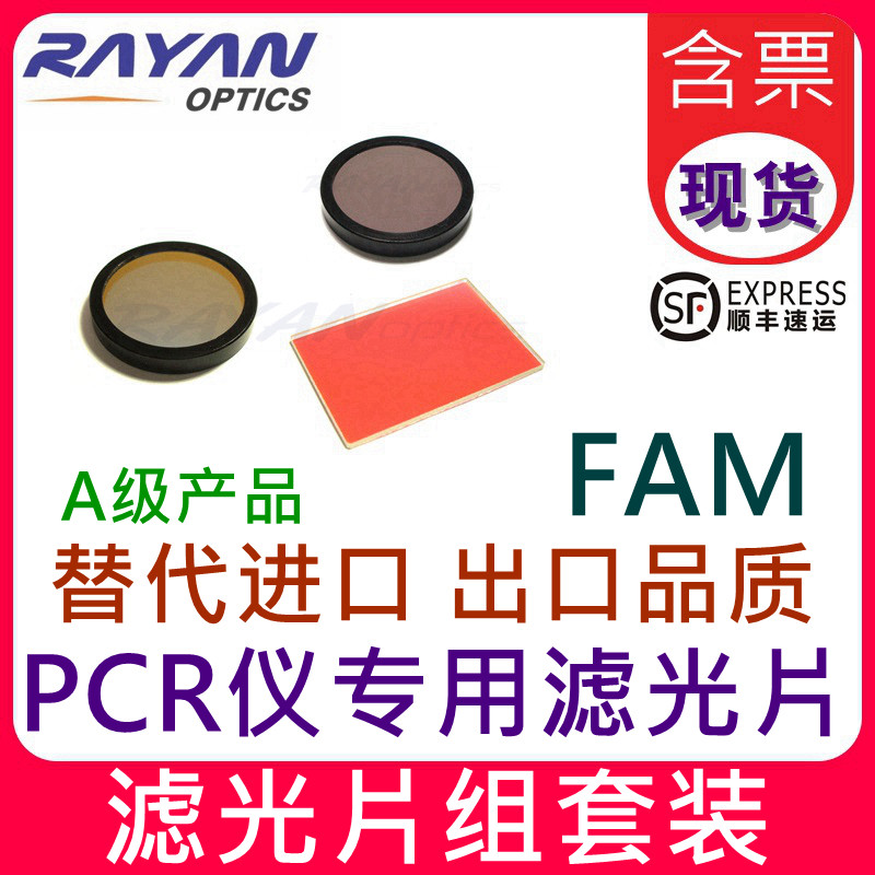 PCR荧光滤光片组 FAM 成像级替代进口激发+发射滤色镜片+二向色镜