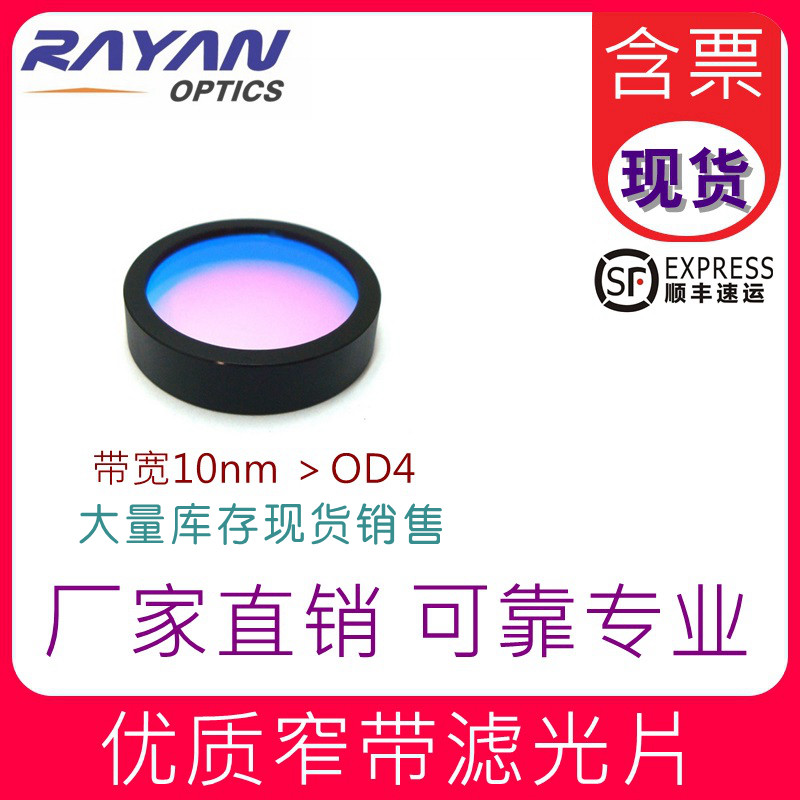 Narrowband filter Bandpass filter 10nm bandwidth > OD4 Imported quality Ruiyan Optics