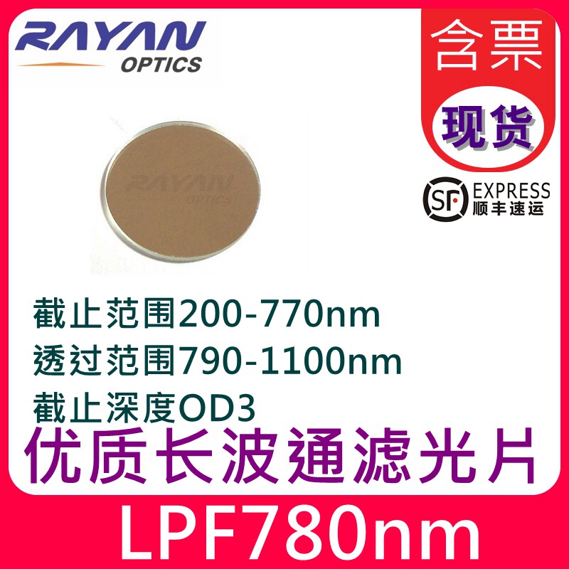780nm790nm长波通滤光片/截止滤光片OD3和OD5-25.4mm50mm瑞研光学