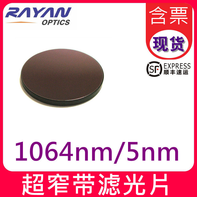 1064滤光片5nm优品质超窄带滤色片红外激光滤镜显微仪器瑞研光学