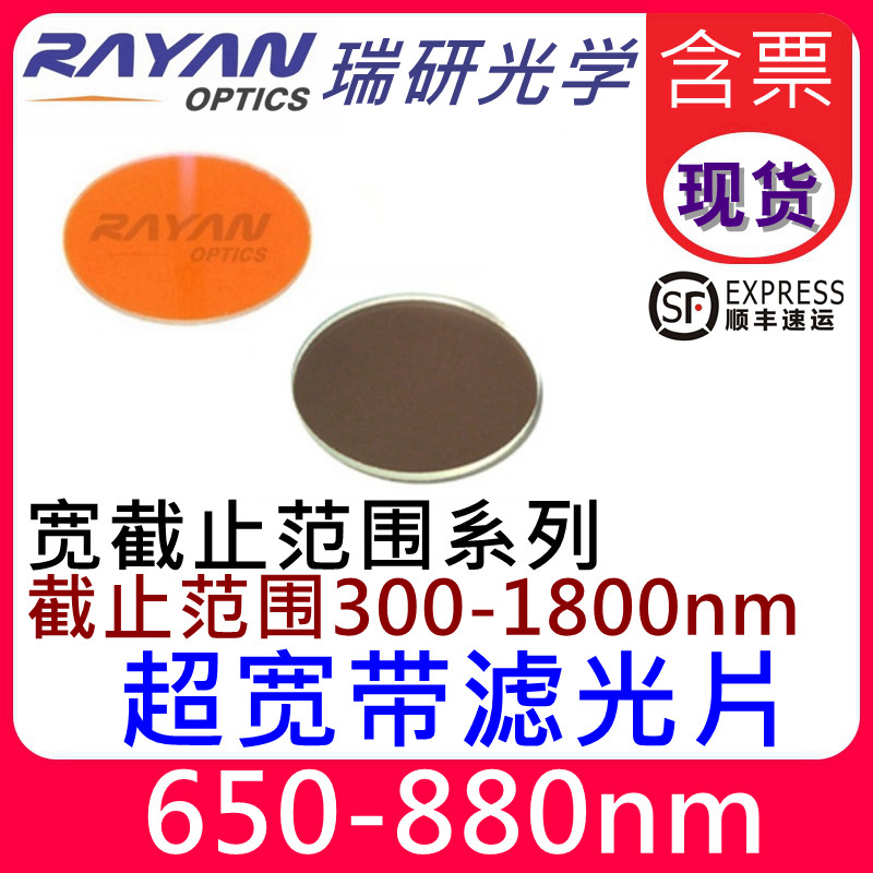 650-880nm透过宽带通滤光片宽截止300-1800nm机器视觉瑞研光学