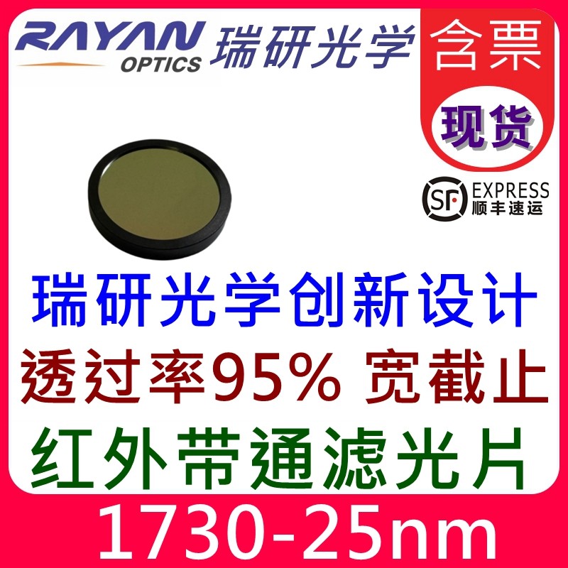 1730nm红外带通滤光片25nm宽截止范围200-3500nm高透95%瑞研光学