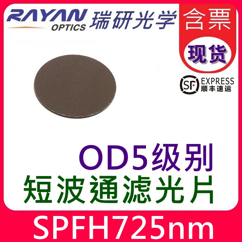 725短波通滤色片高截止高透可见滤光片OD5级别瑞研光学替代进口