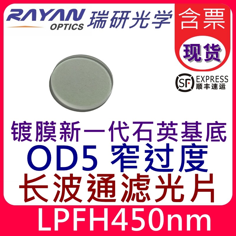 450长波通滤光片440nm460截止滤色片OD5新一代石英窄过度瑞研光学