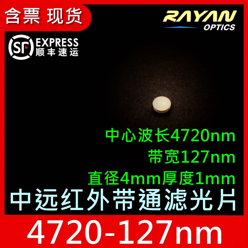 中红外远红外带通滤光片4720nm带宽127nm直径4mm 小尺寸瑞研光学