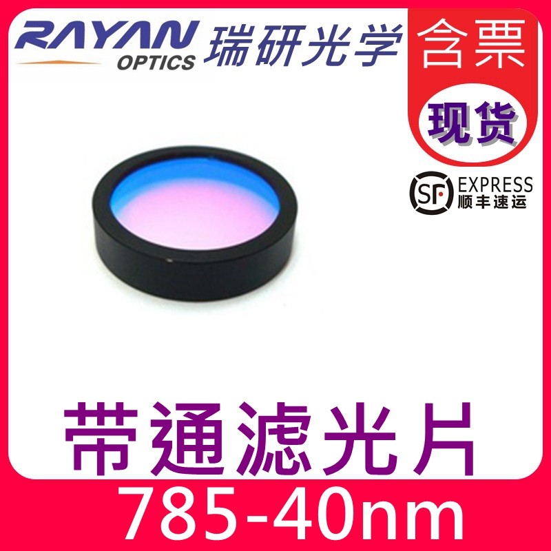 785滤色片40nm带宽OD5窄带红外带通激光波长滤光片仪器瑞研光学