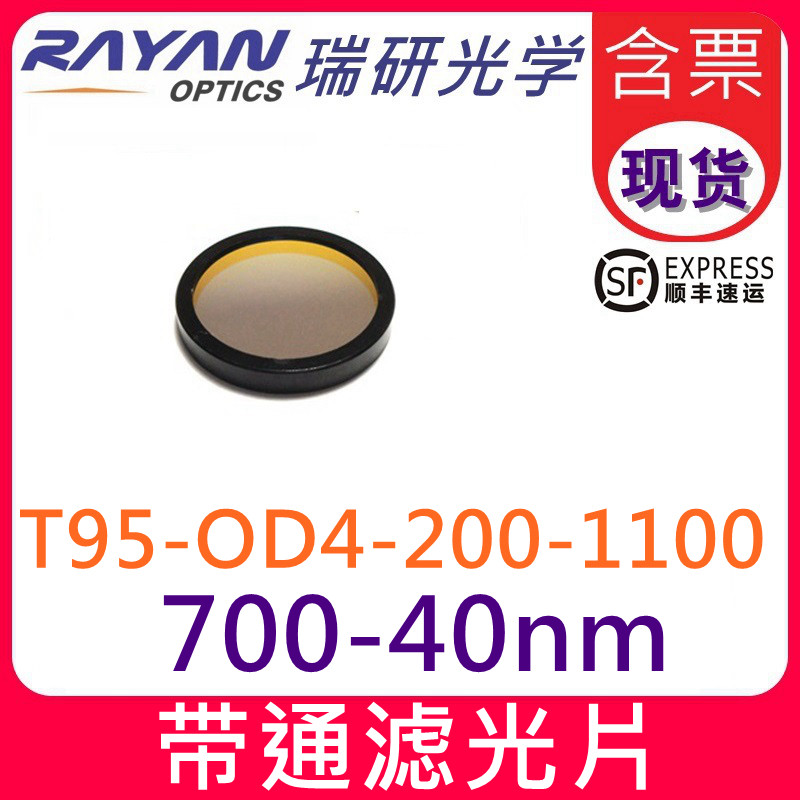 700带通滤光片40nm带宽高透T90%-OD5干涉滤色片仪器滤镜 瑞研光学