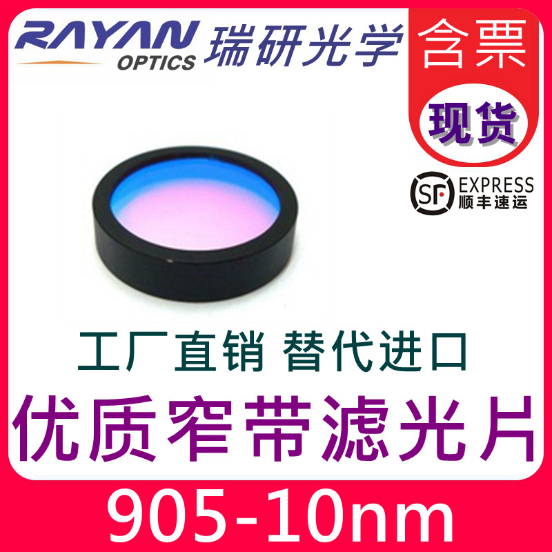 905滤色片10nm带宽红外窄带通滤光片OD5高透截止仪器分析瑞研光学