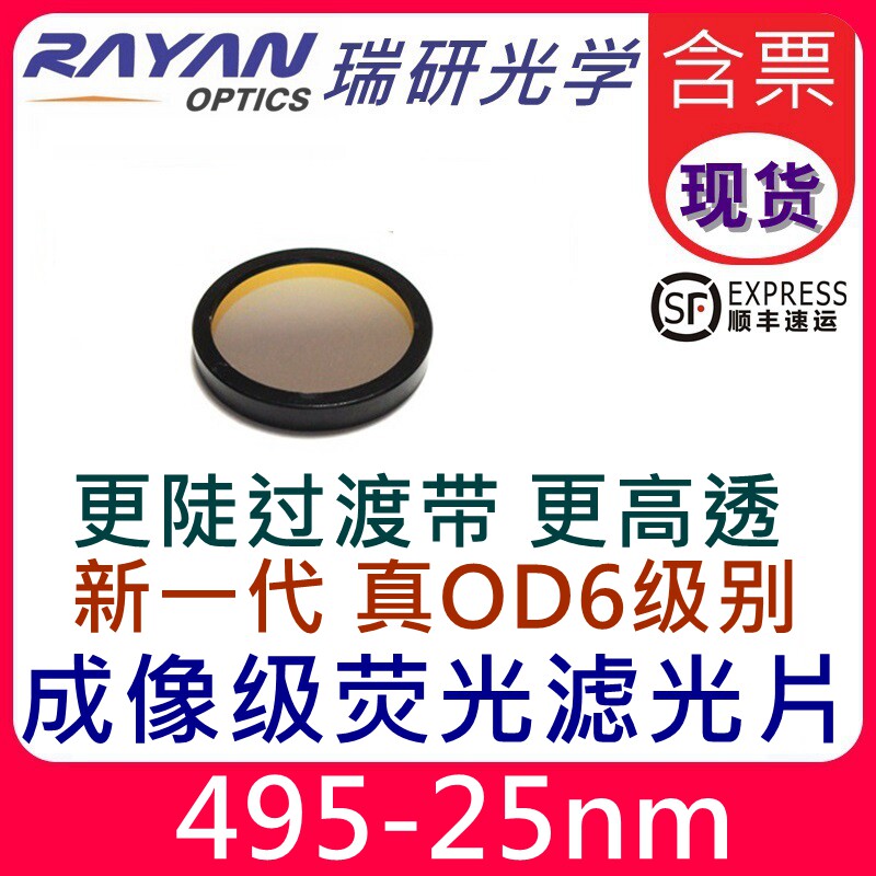 495nm荧光滤光片OD6带宽20nm可见带通GreenFISH激发滤光片成像级