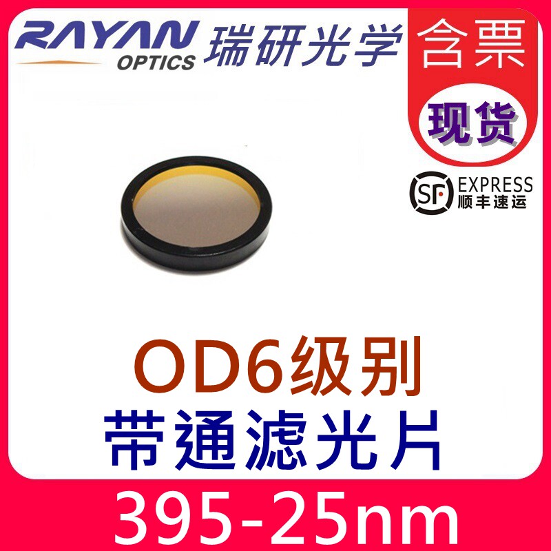 395滤光片25nm带宽OD6紫外窄带通滤色片分析仪器科研实验高瑞研
