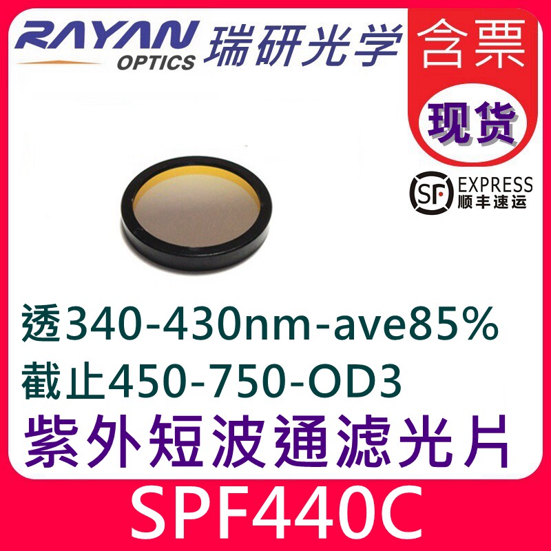 SPF440C短波通滤光片边缘滤色片OD3透过340-430nm长波截止短透