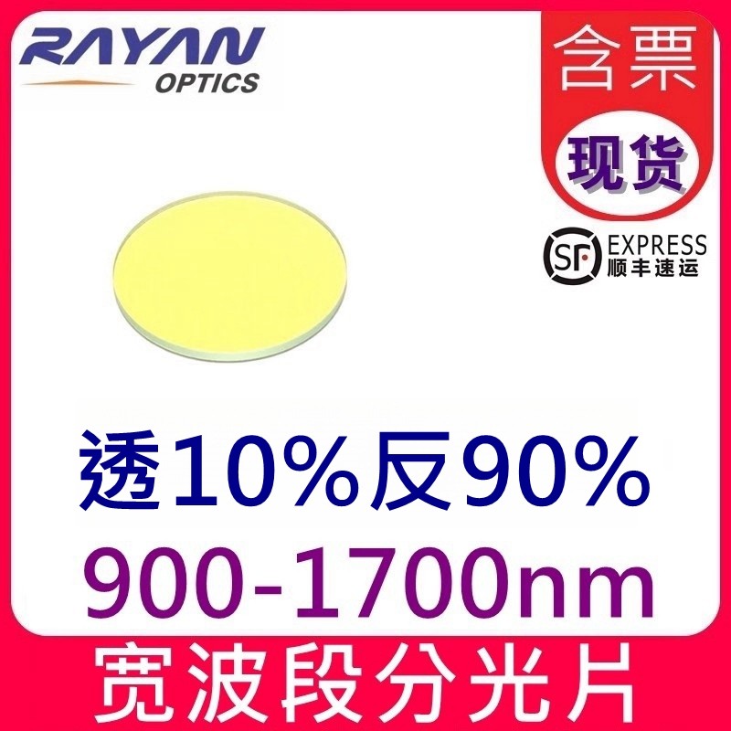 分光片900-1700nm分能量透10%反90%优化分光束片宽光谱瑞研光学