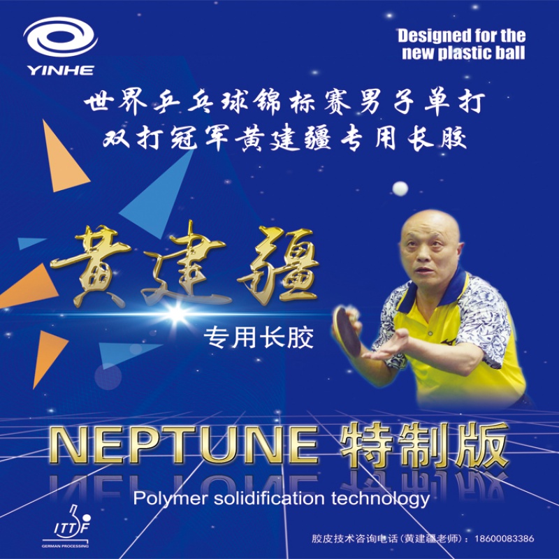 (Beginning) Huang Jianjiang Neptune Special Edition Long Rubber Single Rubber Leather Medium Grain Competition Type