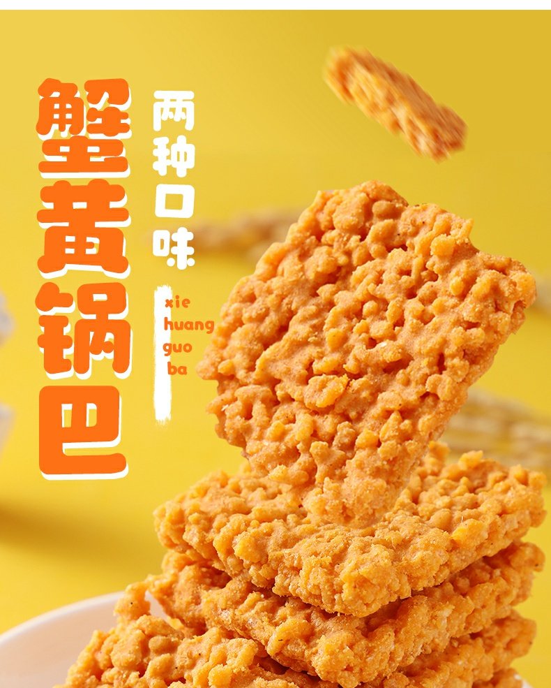 【送福麻雀】蟹香蛋黄味糯米锅巴500g