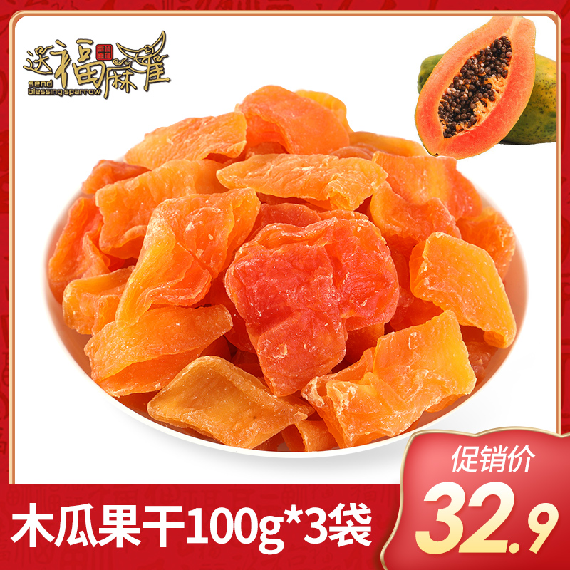 Send blessing sparrow dried papaya 100g*3 bags of fruit candied slices office pregnant women leisure big bag snacks