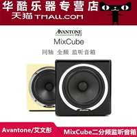 Avantone MixCube hai chiều Abbey ba băng chủ đồng trục ghi âm màn hình loa hoạt động - Loa loa loa soundbar sony