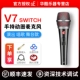 Версия переключателя V7 SWITCH [бесплатный микрофонный кабель + адаптер + затычки для ушей] вокальный/инструментальный динамический микрофон