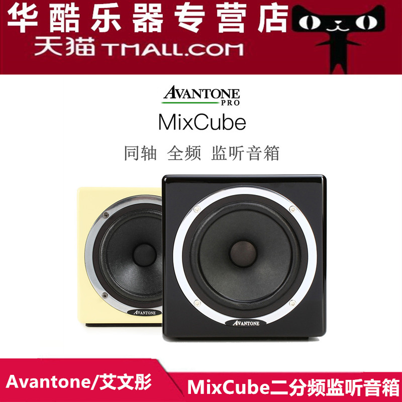Avantone MixCube 2-way Abbey 3-way coaxial mastering level recording active monitor speakers