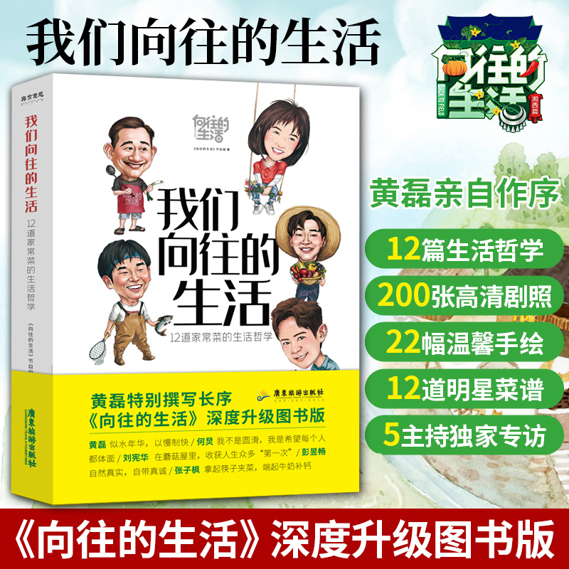 黄磊著『私たちが憧れる人生』の原書版、長文の序文付き＋黄磊、何炯、劉先華、彭玉昌、張子鋒の独占インタビュー『私たちが憧れる人生』が書籍版として大幅にグレードアップ。レシピ本